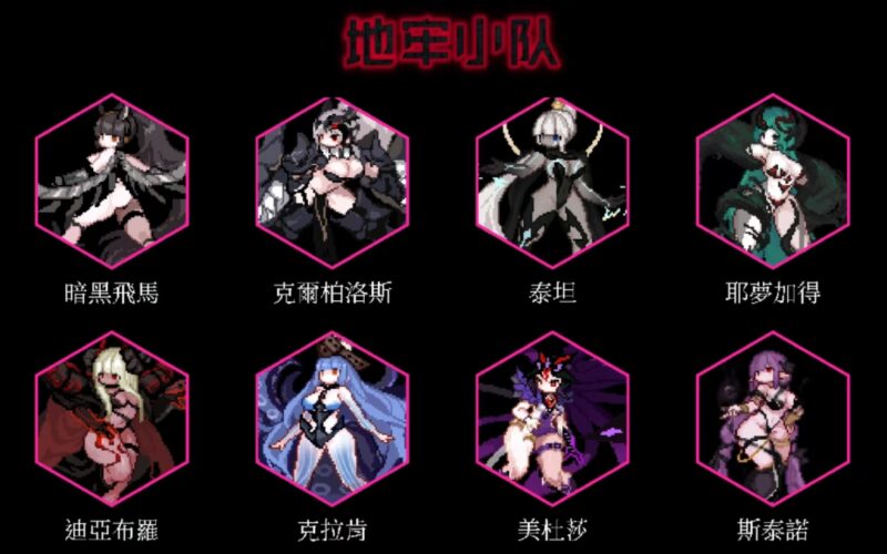【地牢小队】魅惑魔窟：解锁24位妖姬の禁忌调教-宇宙游戏库