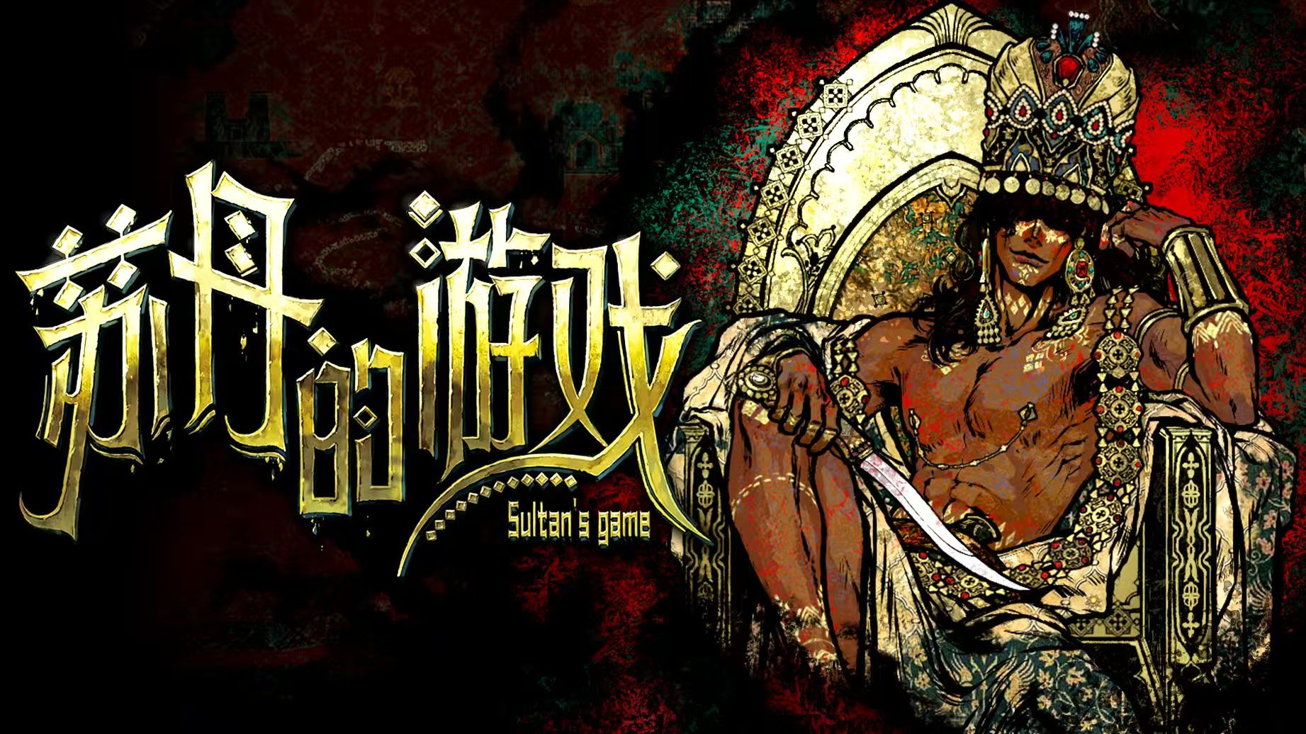 【苏丹的游戏】致命卡牌与权力漩涡​