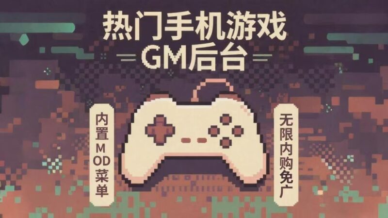 【热门GM破解内购单机手游等合集】-宇宙游戏库