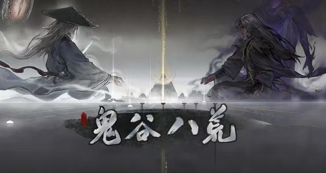 【鬼谷八荒】手机端含MOD＋电脑端-宇宙游戏库