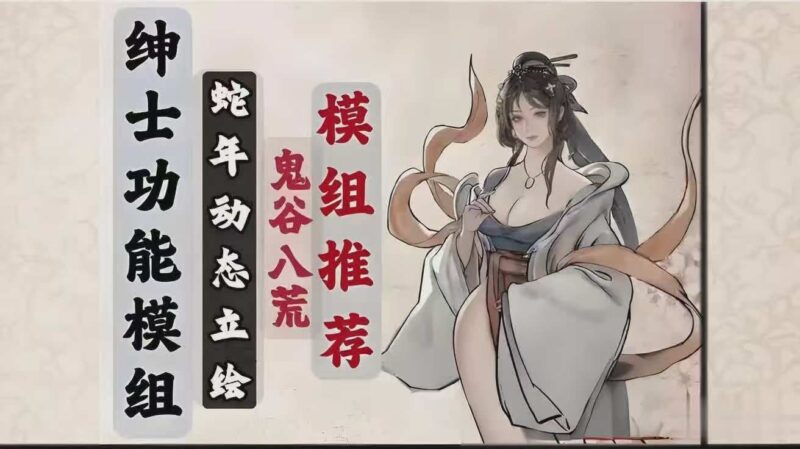 【鬼谷八荒】必备MOD整合包-宇宙游戏库