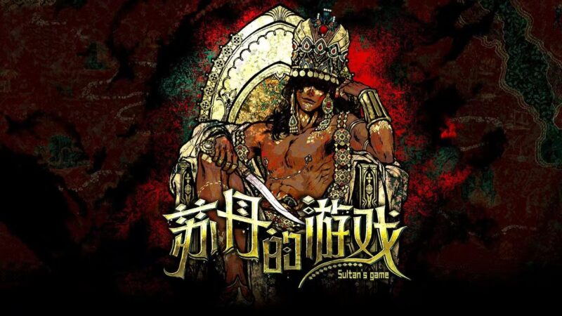 【苏丹的游戏】致命卡牌与权力漩涡​-宇宙游戏库