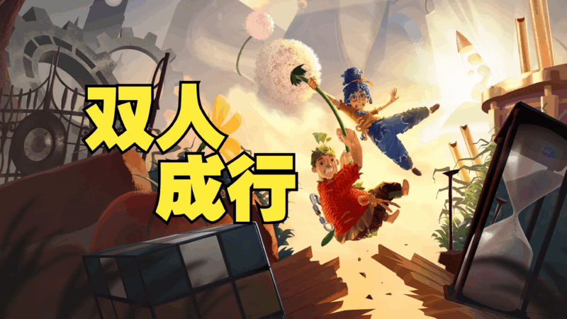 【双人成行】一场缝合怪式的万花筒狂欢-宇宙游戏库