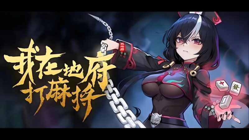 【我在地府打麻将】双修牌技|18名鬼姬一夜精通108式-宇宙游戏库