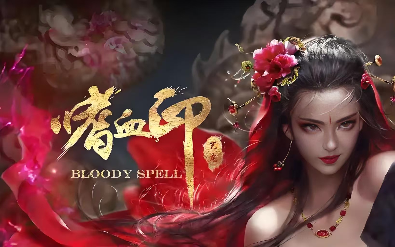 【嗜血印】官中|支持键鼠|手柄