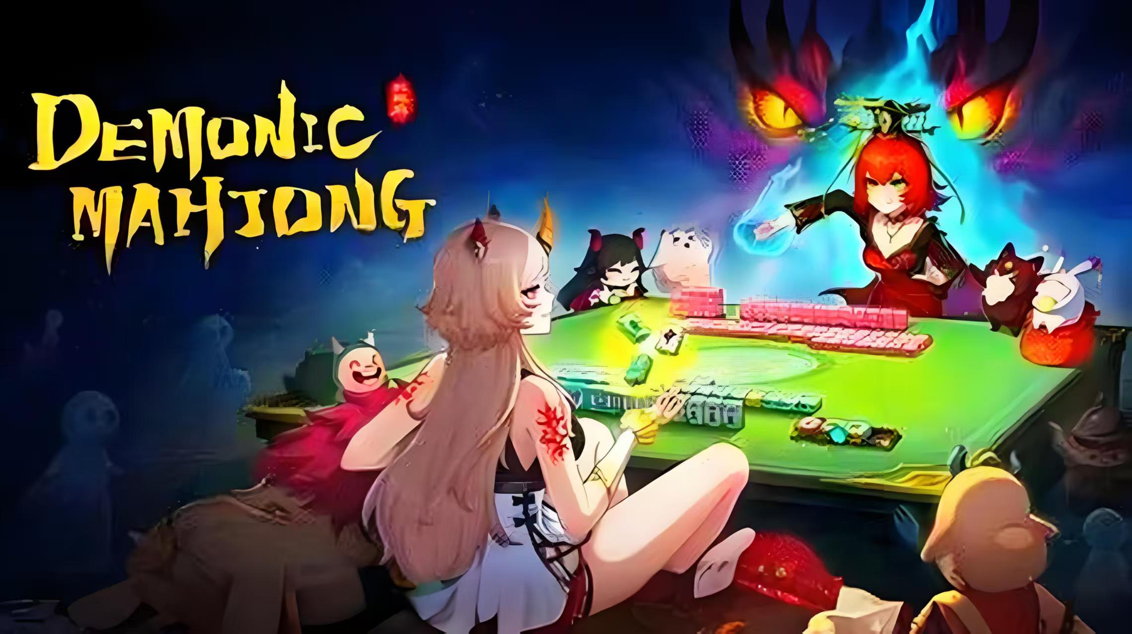 【我在地府打麻将】双修牌技|18名鬼姬一夜精通108式