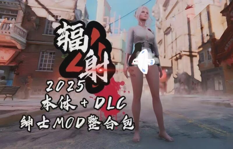 【辐射4】终极MOD整合|模组种类繁多-宇宙游戏库