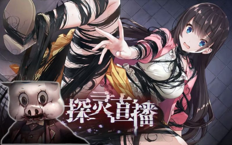 【探灵直播1-2部】JK美少女×生存恐怖​83%好评的桃色惊悚元祖-宇宙游戏库