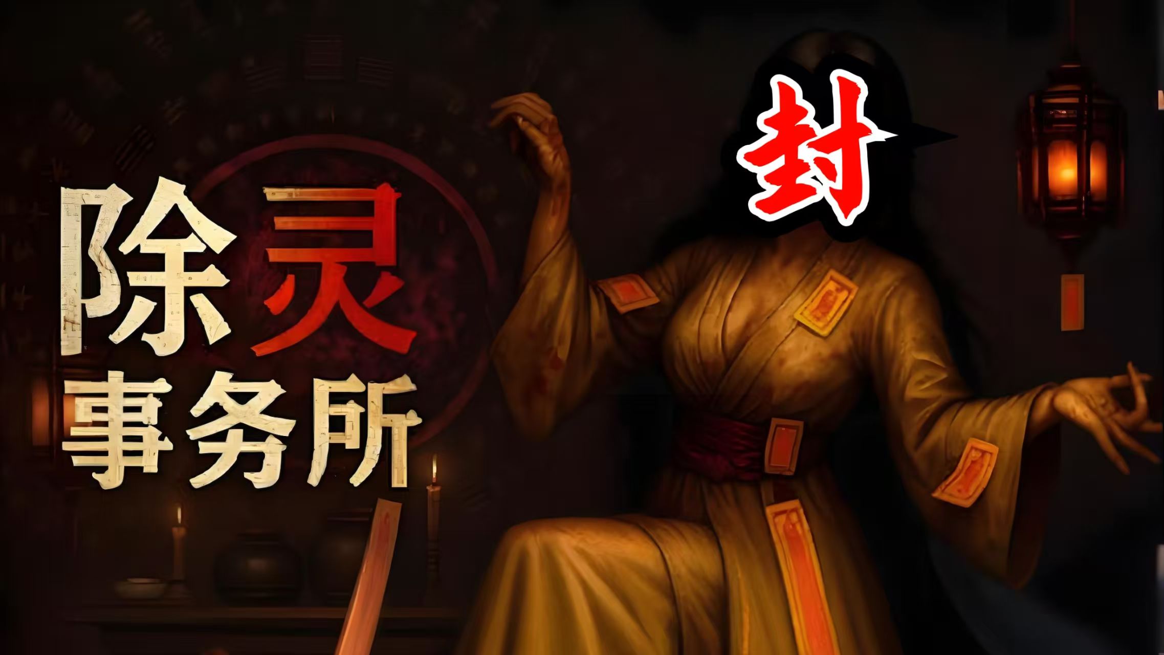 【除灵事务所】女鬼爆衣|育灵室互动|桃色惊悚主题