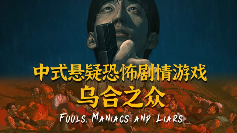 神作预定【乌合之众】中式恐怖游戏-宇宙游戏库