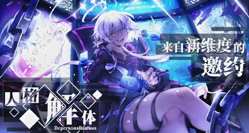 【人格解体】Depersonalization-宇宙游戏库