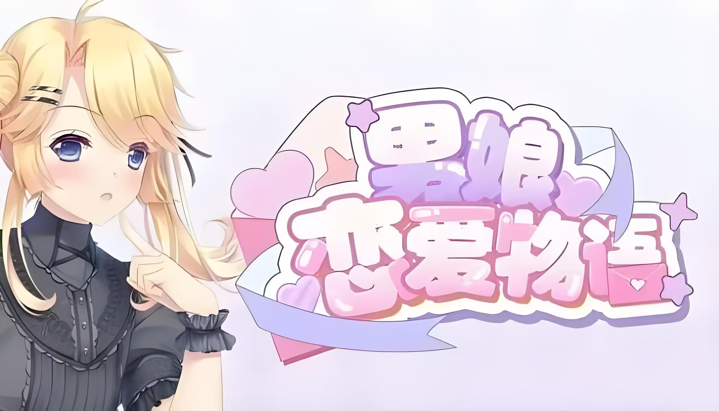 【男娘恋爱物语】我的室友是甜味男娘