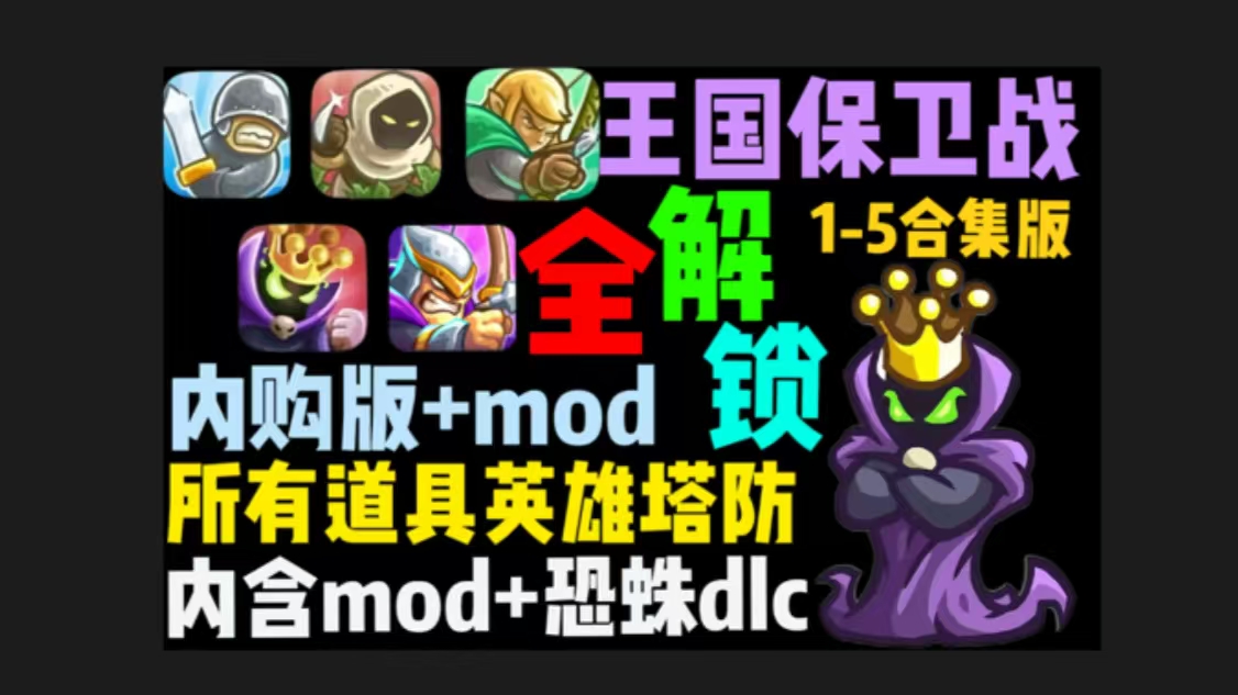 【王国保卫战】1-5部全系列三端可玩