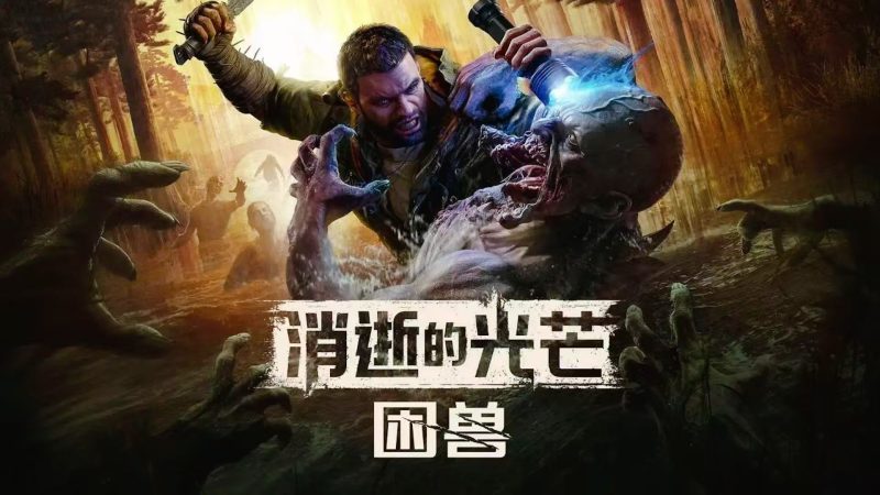 【消逝的光芒：困兽】联机版+存档+实用MOD模组+修改器-宇宙游戏库