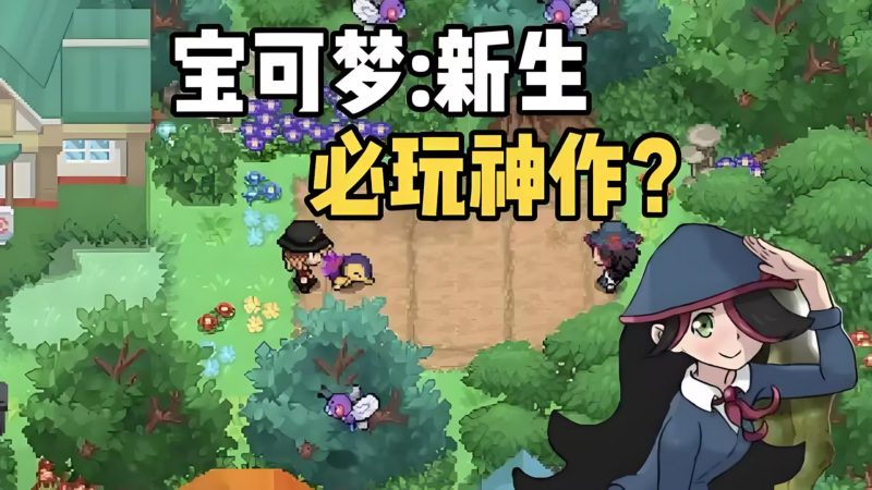 【宝可梦：新生】内容丰富的自制同人游戏-宇宙游戏库
