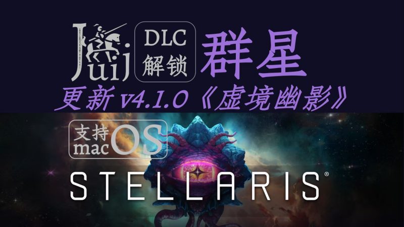 【群星】（Stellaris）中文版v4.1|全DLC-宇宙游戏库
