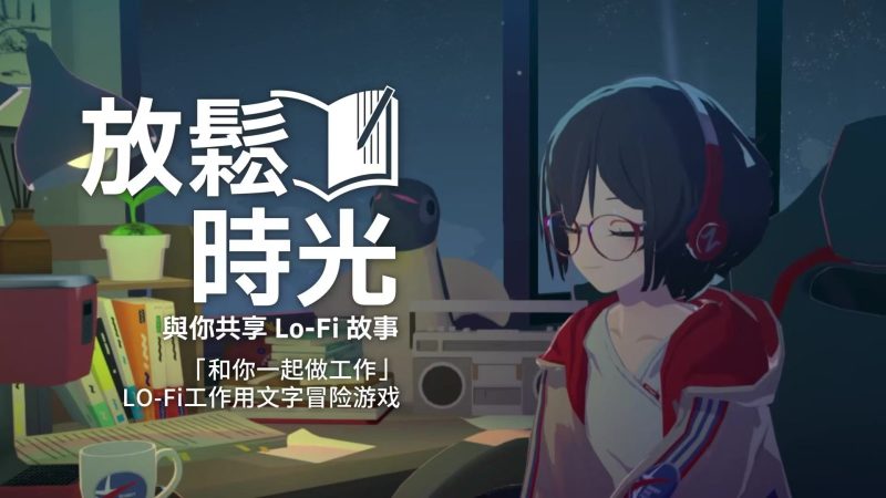 【放松时光 与你共享Lo-Fi故事】（Chill with You Lo-Fi Story）免安装中文版-宇宙游戏库