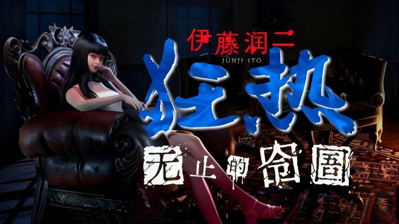 【伊藤润二狂热：无止的囹圄】（Junji Ito Maniac An Infinite Gaol‌）免安装中文版-宇宙游戏库