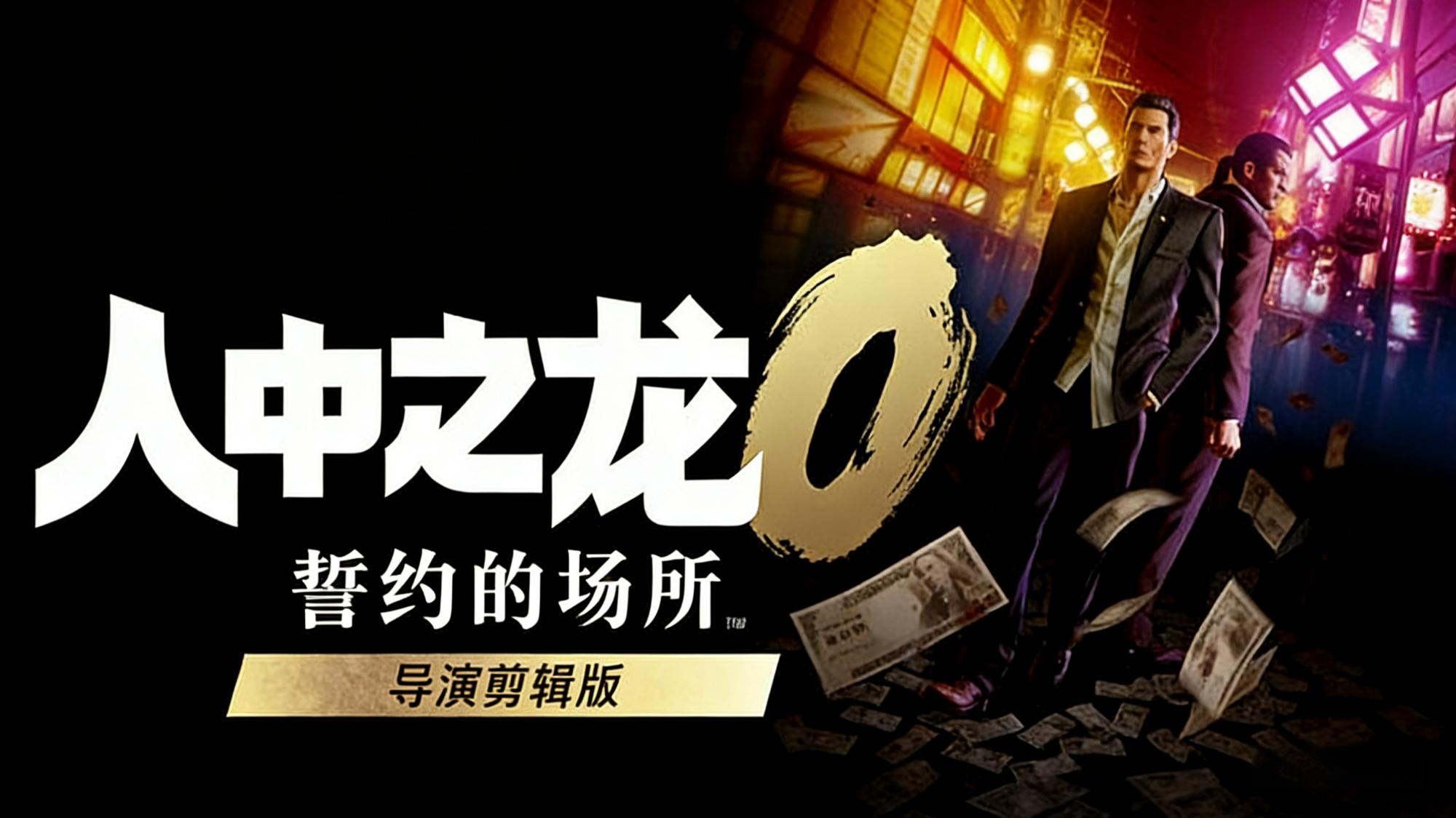 【人中之龙０：誓约的场所】导演剪辑版RUNE中文版