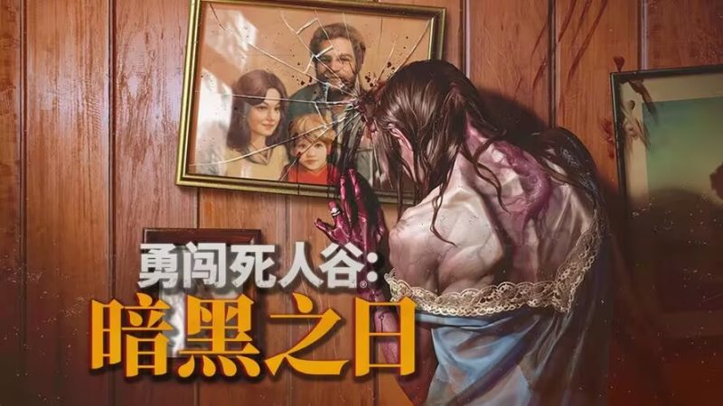 【勇闯死人谷 暗黑之日】v0.9.16213免安装中文版-宇宙游戏库