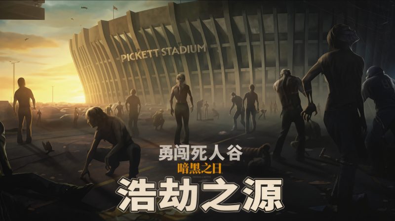 【勇闯死人谷 暗黑之日】v0.9.16213免安装中文版-宇宙游戏库