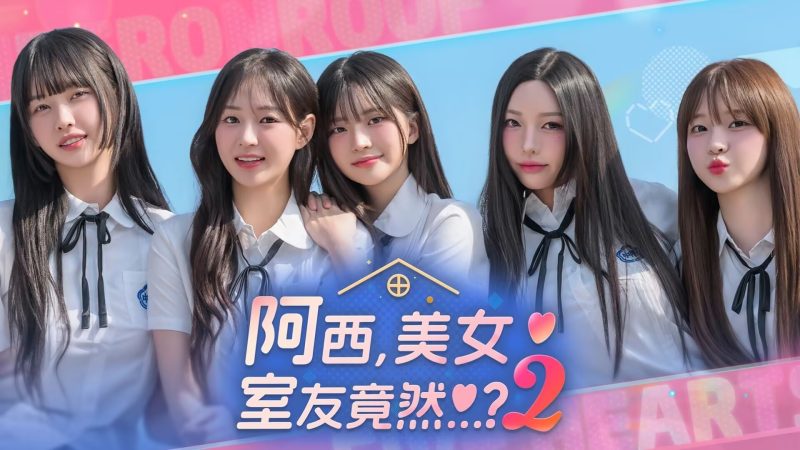 【阿西美女室友竟然2】免安装中文版-宇宙游戏库