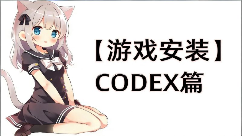 【游戏安装】CODEX教程-宇宙游戏库