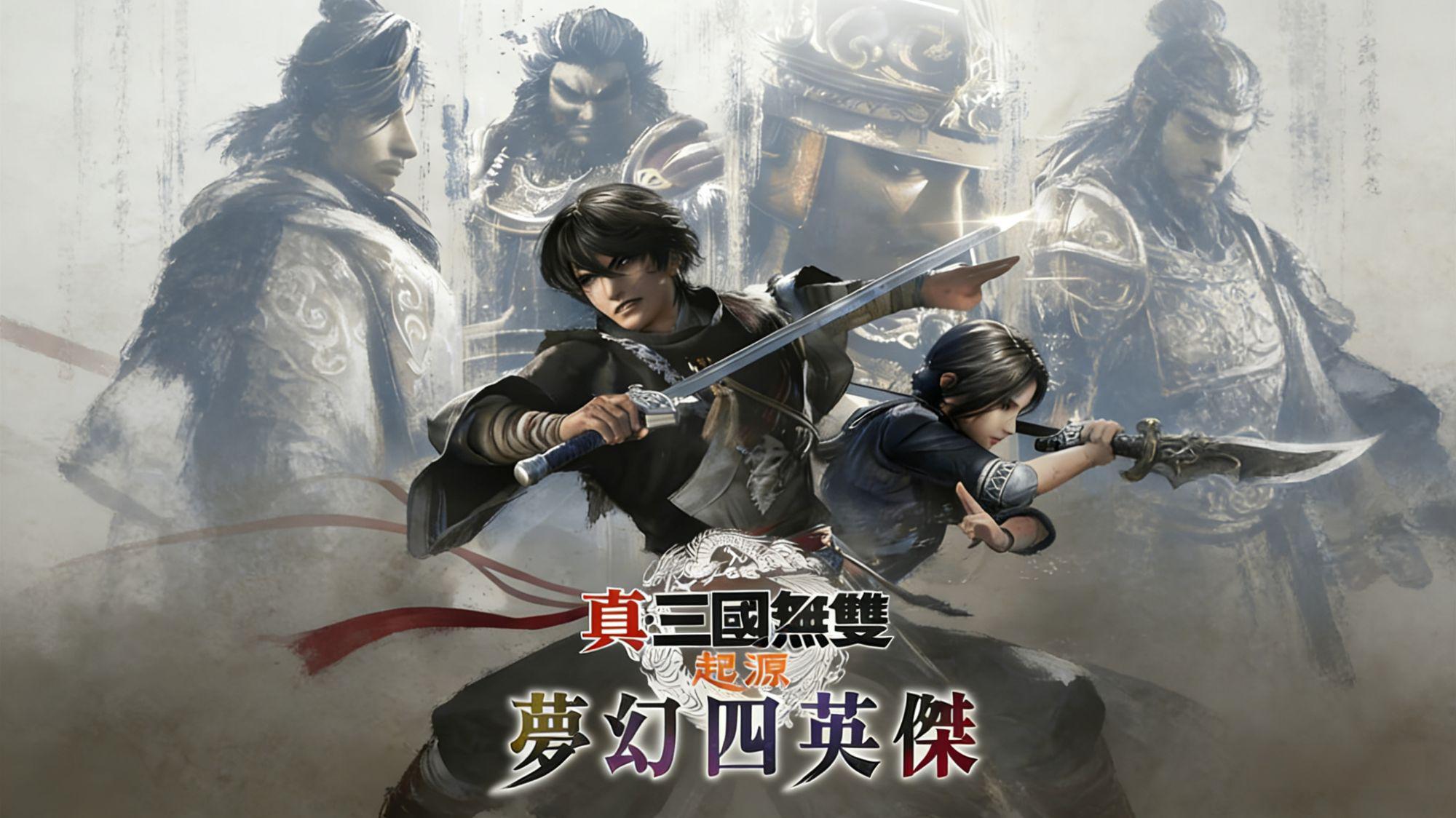 【真・三国无双 起源】v1.0.0.9 RUNE全DLC中文版