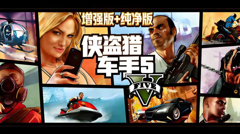 【GTA5增强版/纯净版 】RUNE中文版+MOD模组-宇宙游戏库