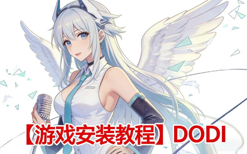 【游戏安装】DODI教程-宇宙游戏库