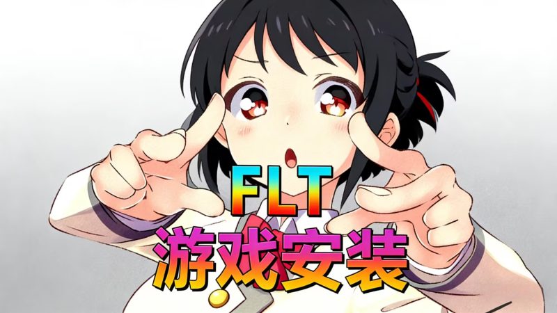 【游戏安装】FLT教程-宇宙游戏库