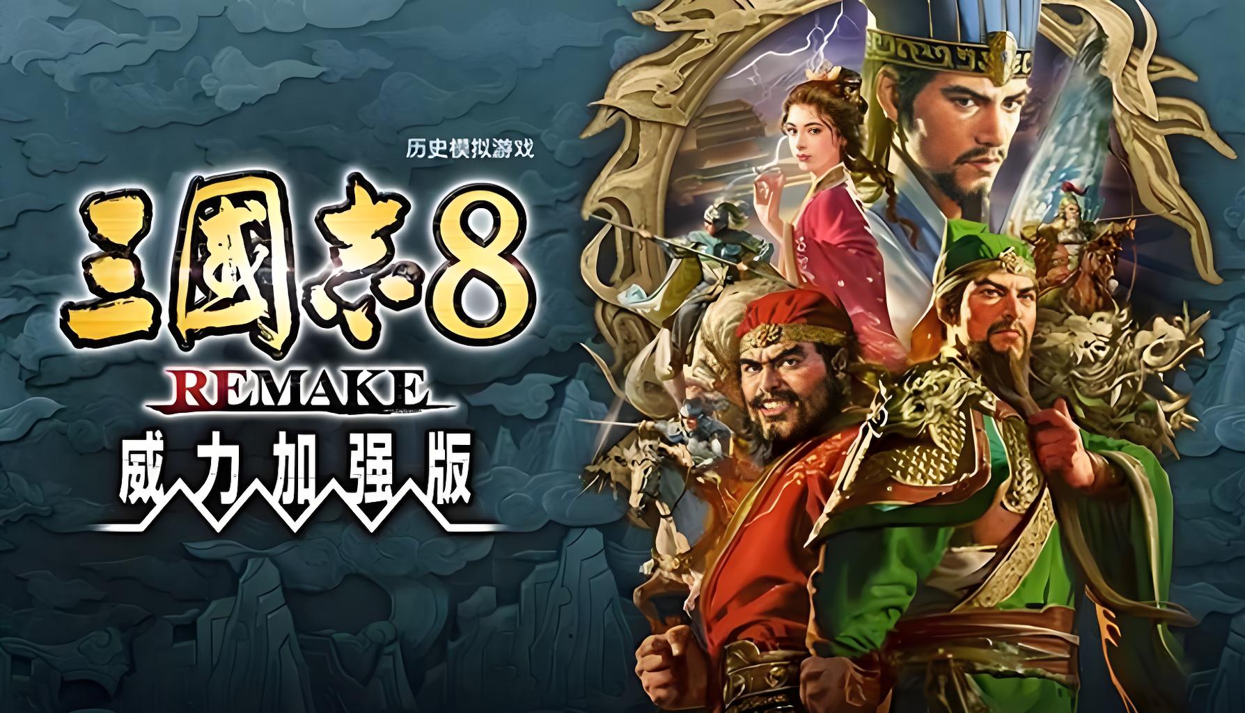 【三国志8】 重制版 威力加强版（ROMANCE OF THE THREE KINGDOMS 8 REMAKE PK）TENOKE中文版