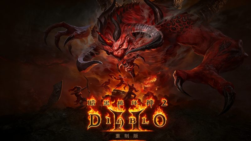【暗黑破坏神2重制版】（Diablo II Remasterd）v3.0.91636 RUNE中文版-宇宙游戏库
