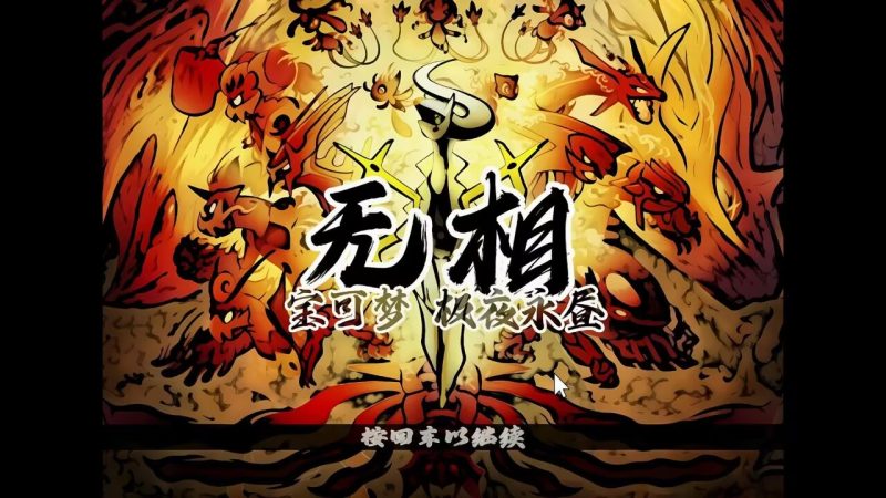 【宝可梦极夜永昼-无相】-宇宙游戏库