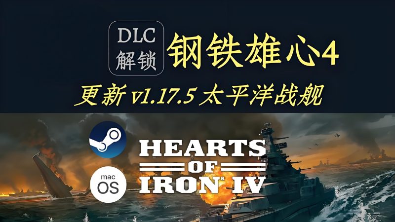 【钢铁雄心4】全DLC中文版含手机直装端-宇宙游戏库