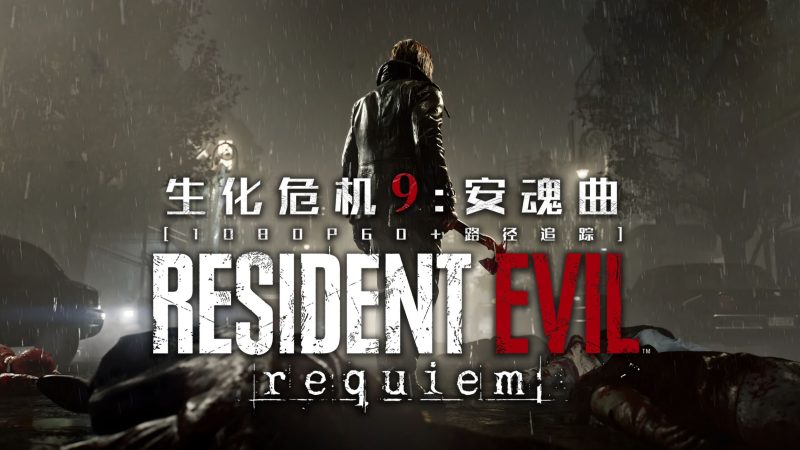 生化危机9（Resident Evil Requiem）免安装全DLC豪华中文版-宇宙游戏库