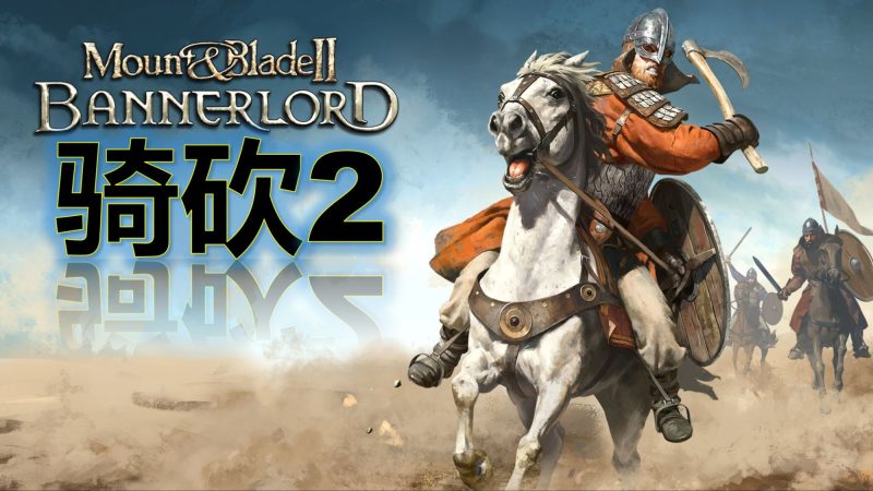 骑马与砍杀2（Mount and Blade II Bannerlord）v1.3.15.110062全DLC免安装中文版-宇宙游戏库