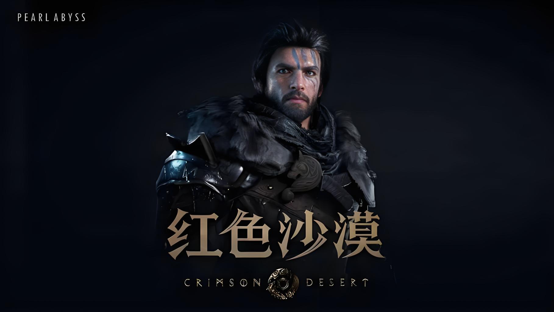 【免BIOS】红色沙漠(Crimson Desert)v1.01.03豪华中文版