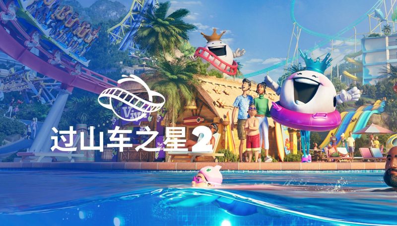 【免BIOS】过山车之星2（Planet Coaster 2）免安装豪华中文版-宇宙游戏库