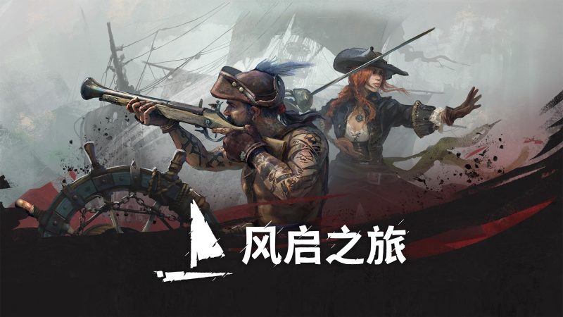风启之旅（Windrose）免安装中文版-宇宙游戏库