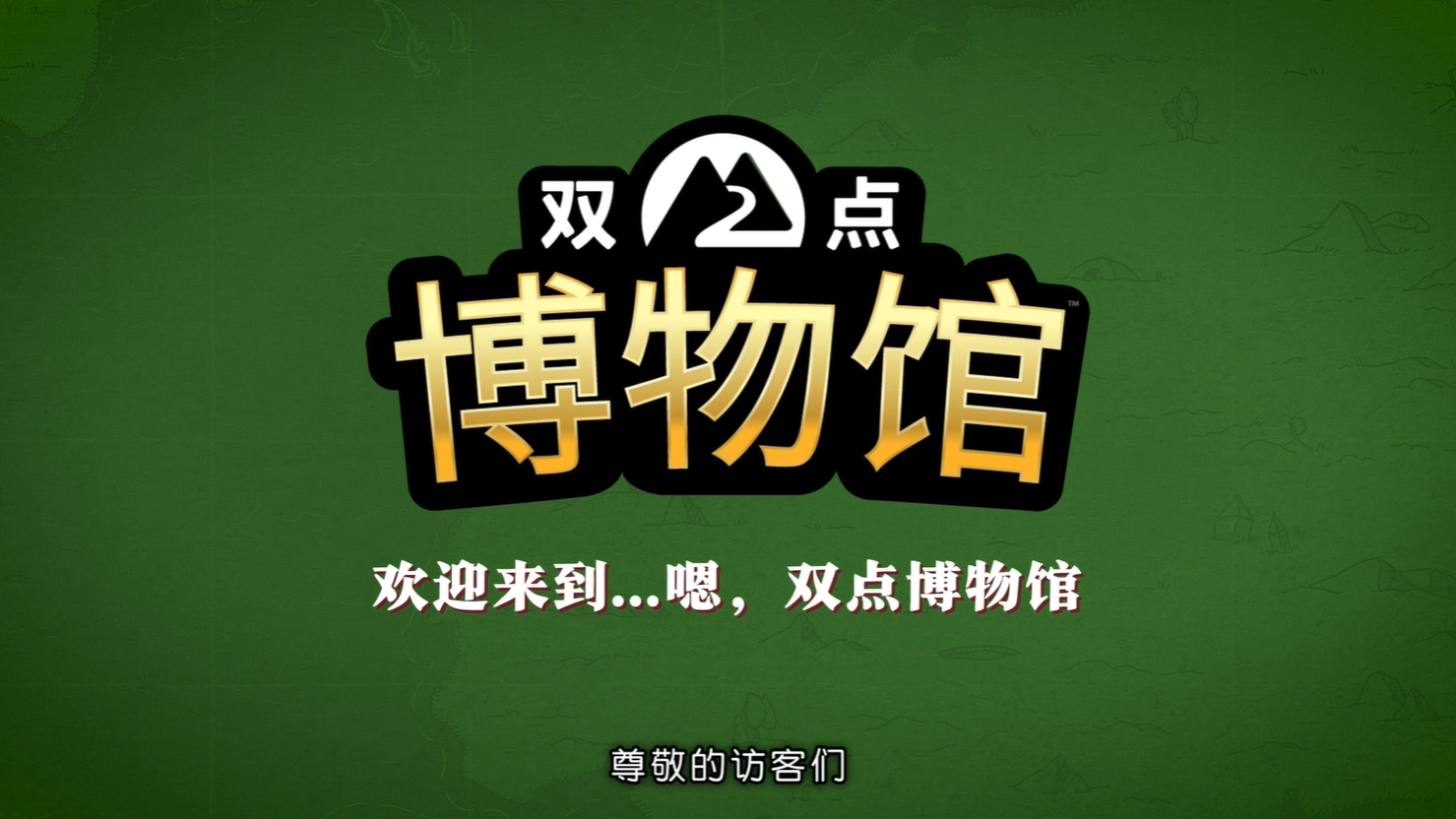 【免BIOS】双点博物馆（Two Point Museum）v8.0全DLC豪华中文版