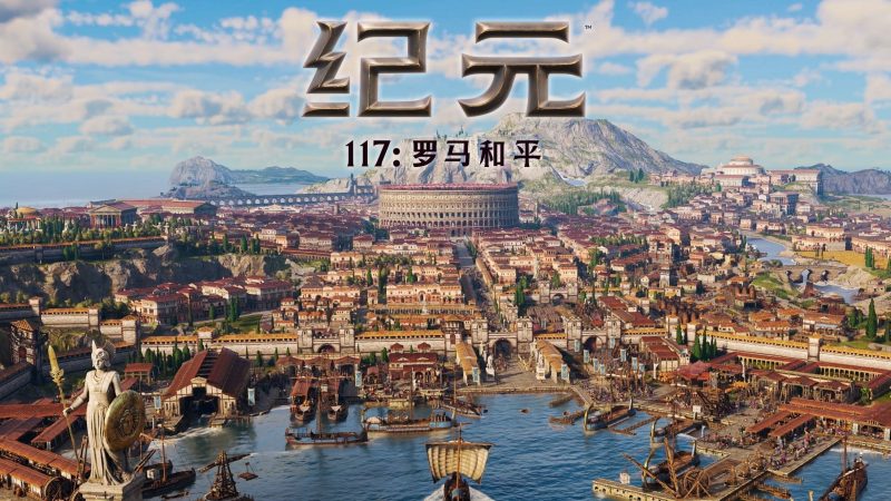 【免BIOS】纪元117 罗马和平（Anno 117 Pax Romana）v1.4.1全DLC中文版-宇宙游戏库