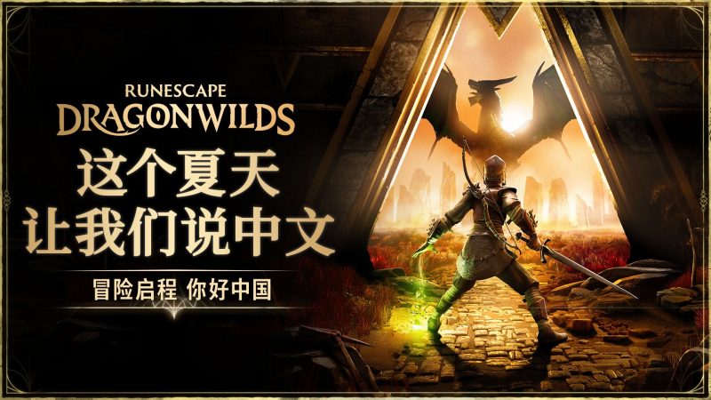 符文世界 龙之荒野（RuneScape Dragonwilds）v214835免安装中文版-宇宙游戏库