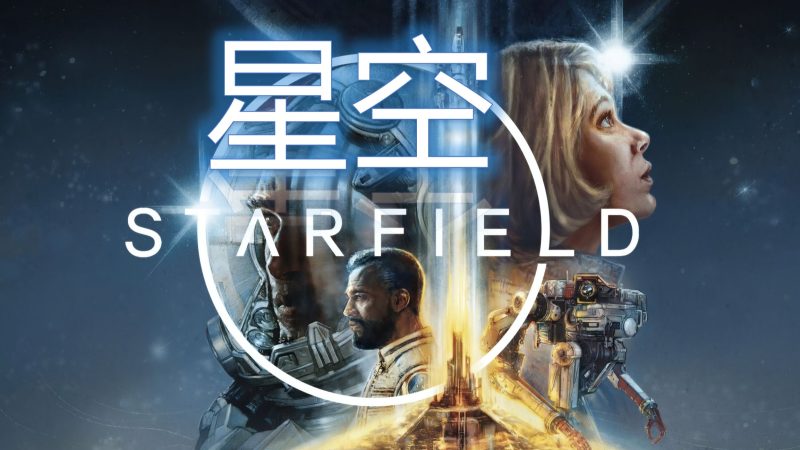 星空（Starfield）v1.16.242全DLC中文版-宇宙游戏库