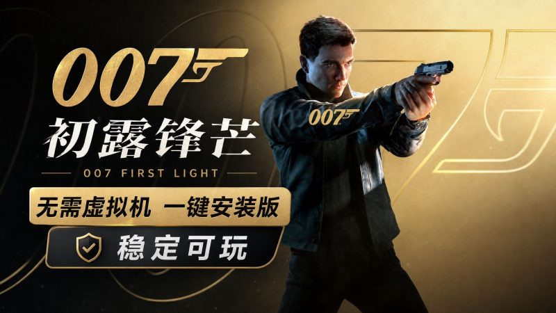 【无需虚拟机】007 初露锋芒（007 First Light）全DLC中文版-宇宙游戏库