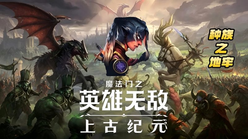魔法门之英雄无敌 上古纪元（Heroes of Might and Magic Olden Era）v0.80.18免安装中文版-宇宙游戏库