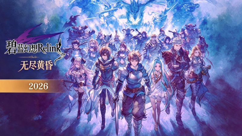 碧蓝幻想Relink 无尽黄昏（Granblue Fantasy Relink）v2.02RUNE中文版-宇宙游戏库