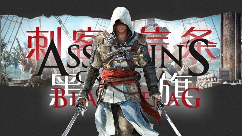 【免BIOS】刺客信条 黑旗 记忆重置（Assassin’s Creed Black Flag Resynced）豪华中文版-宇宙游戏库